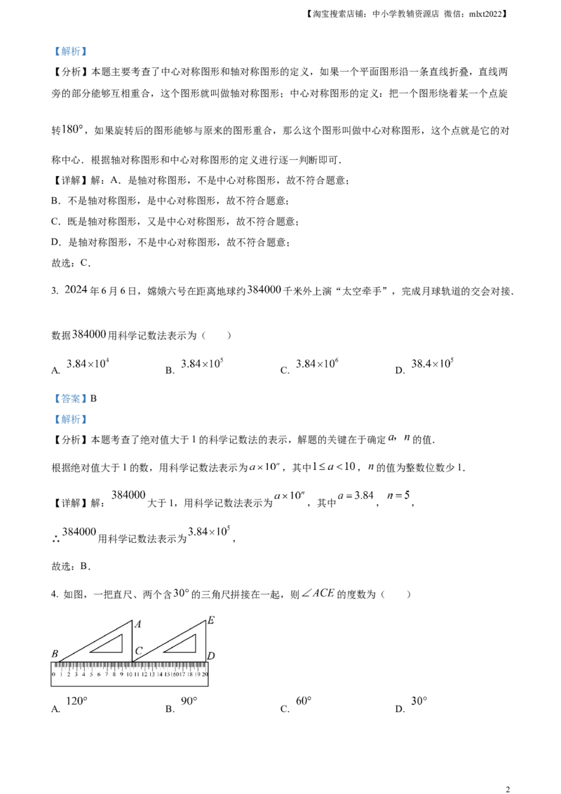 精品解析：2024年广东省中考数学试卷（解析版）_2.2015-2025年中考数学_2.数学中考真题2015-2024年_2024中考数学真题_精品解析：2024年广东省中考数学试卷