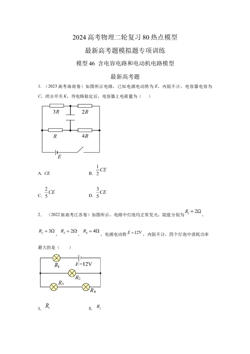 模型46含电容电路和电动机电路模型（原卷版）_新高考复习资料_2024新高考复习资料_二轮复习资料_2024高考物理二轮复习80模型最新模拟题专项训练