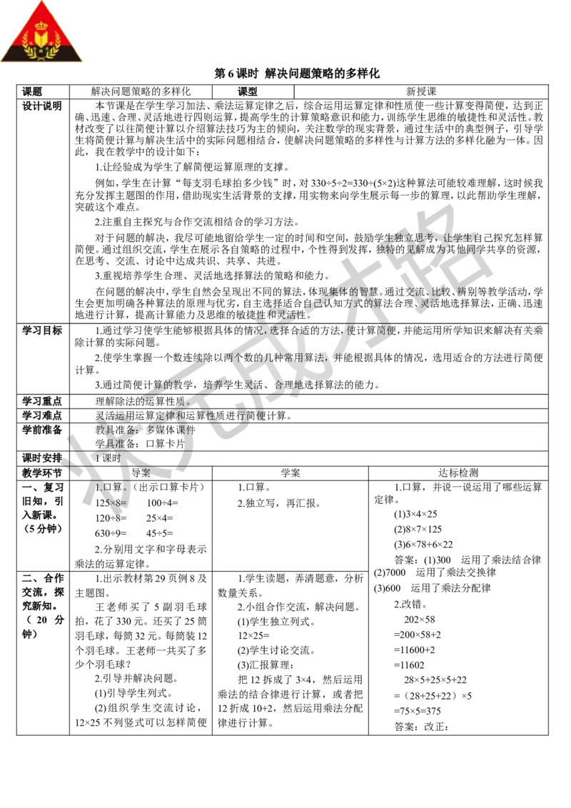 第6课时解决问题策略的多样化_1-6年级下册_R4数下新插图版_R4数下教案+学案_导学案_3运算定律