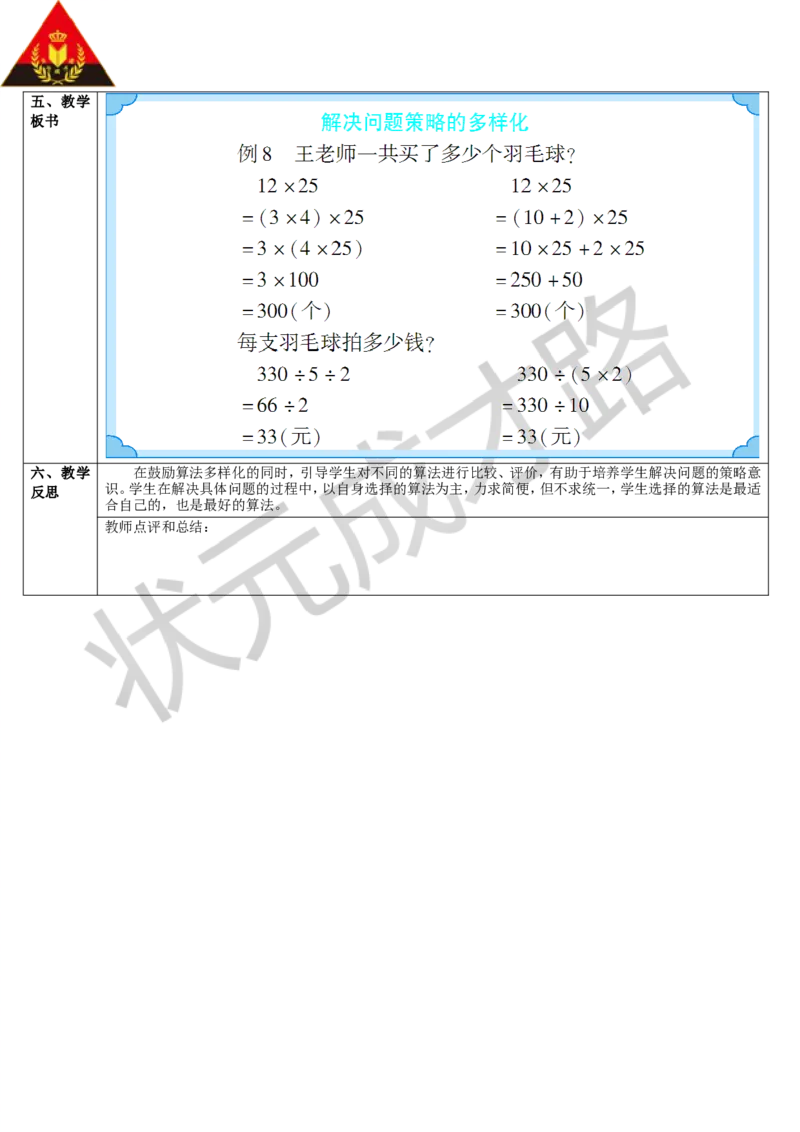 第6课时解决问题策略的多样化_1-6年级下册_R4数下新插图版_R4数下教案+学案_导学案_3运算定律