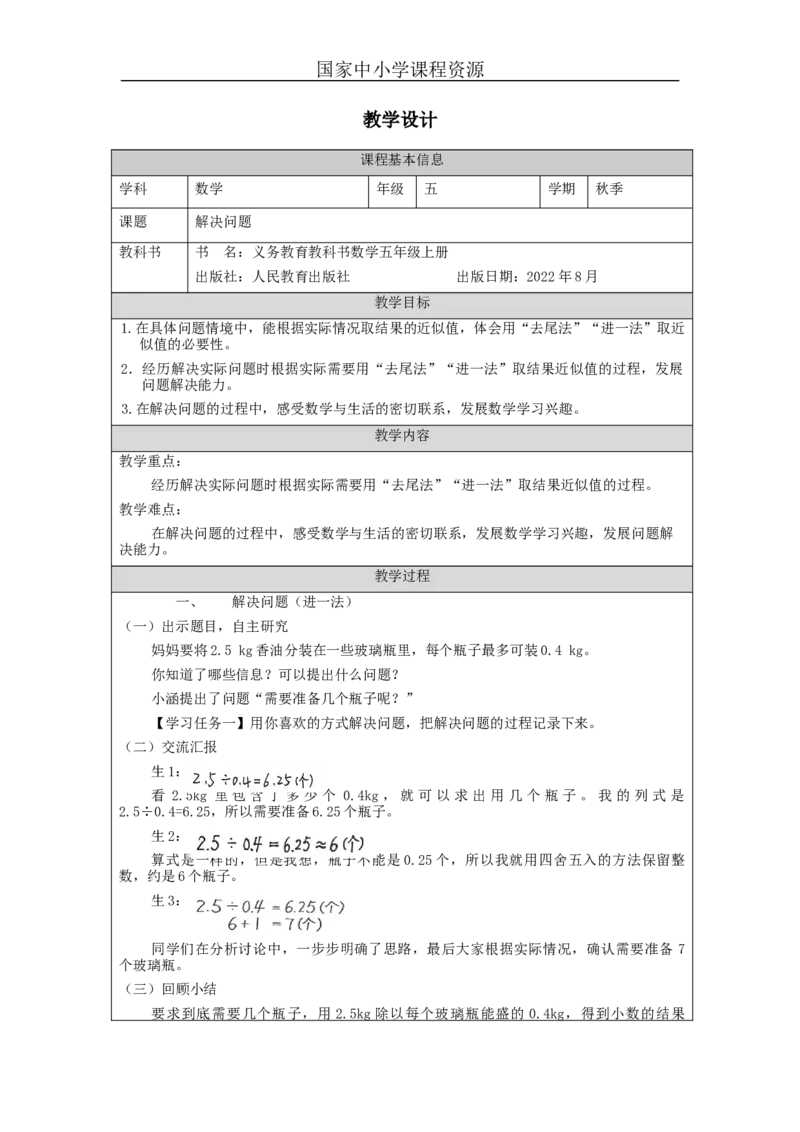 解决问题_教学设计_小学数学人教版单独教案（1-6上下册）_《智慧教育教案》1-6上下册（25秋）_1-6上册_5年级上册（教案）新插图_第3单元小数除法