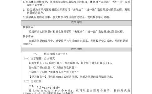 解决问题_教学设计_小学数学人教版单独教案（1-6上下册）_《智慧教育教案》1-6上下册（25秋）_1-6上册_5年级上册（教案）新插图_第3单元小数除法