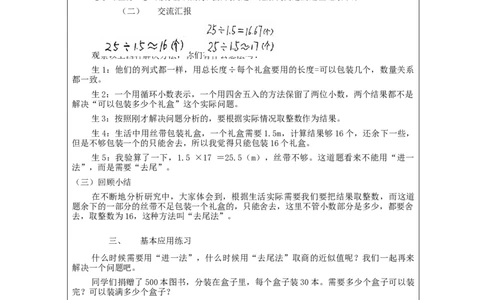 解决问题_教学设计_小学数学人教版单独教案（1-6上下册）_《智慧教育教案》1-6上下册（25秋）_1-6上册_5年级上册（教案）新插图_第3单元小数除法