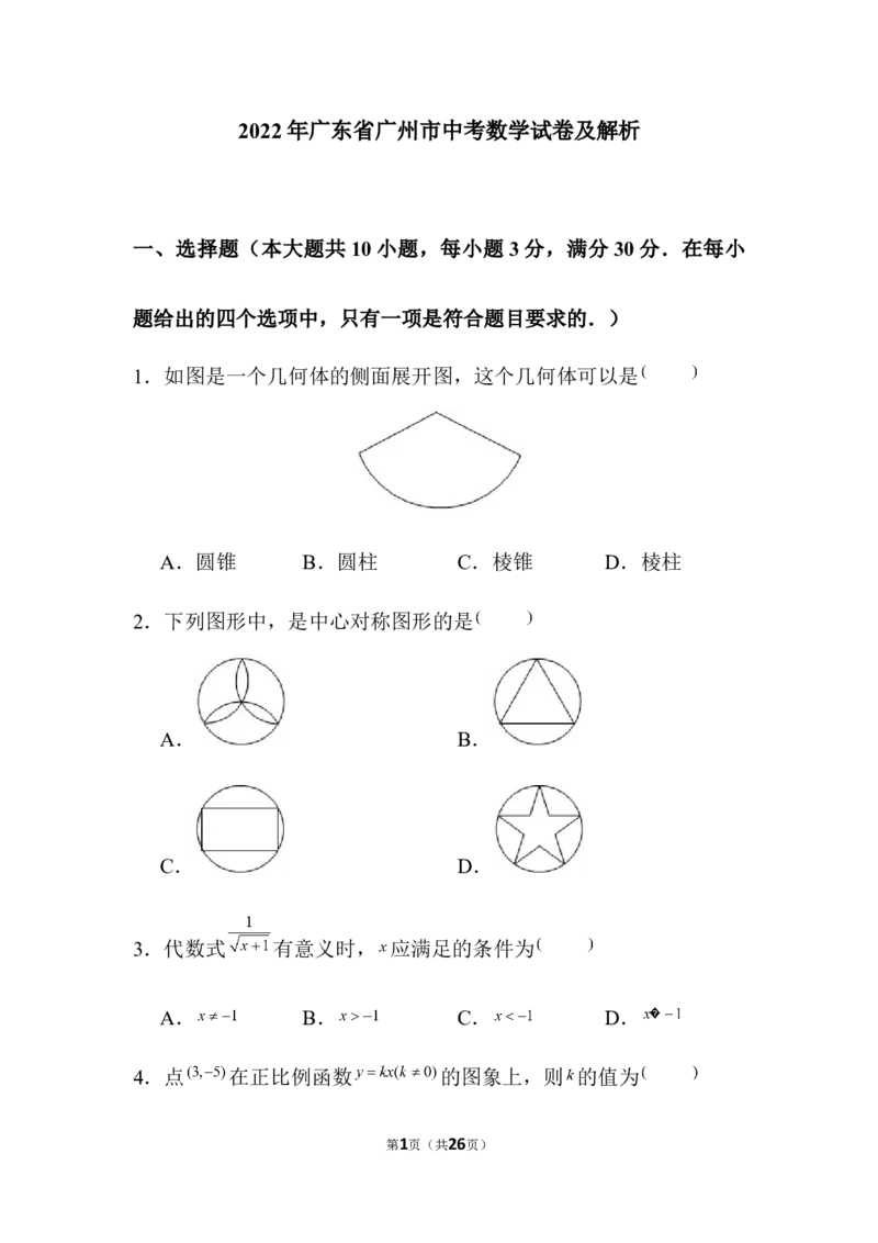 2022年广东省广州市中考数学试卷及解析_广州市中考真题_广州中考数学（2008-2025）
