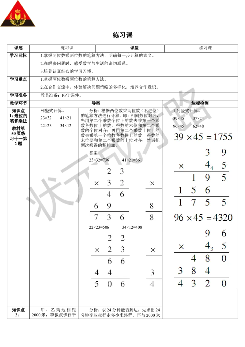 练习课（2-3课时）_1-6年级下册_R3数下新插图版_旧教材资源_R3数下教案+学案_导学案_4两位数乘两位数_2.笔算乘法
