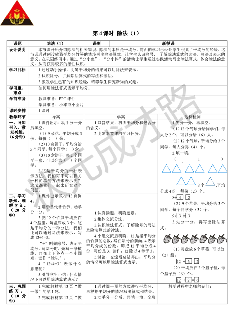 第4课时除法（1）_1-6年级下册_R2数下新插图版_旧教材资源_R2数下教案+学案_导学案_2表内除法（一）_1.除法的初步认识