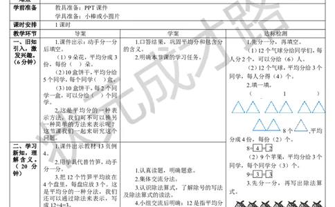 第4课时除法（1）_1-6年级下册_R2数下新插图版_旧教材资源_R2数下教案+学案_导学案_2表内除法（一）_1.除法的初步认识