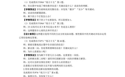 8练习课（教材第69~71页）_1-6年级下册_R2数下新插图版_旧教材资源_R2数下教案+学案_慕课堂教案_6有余数的除法
