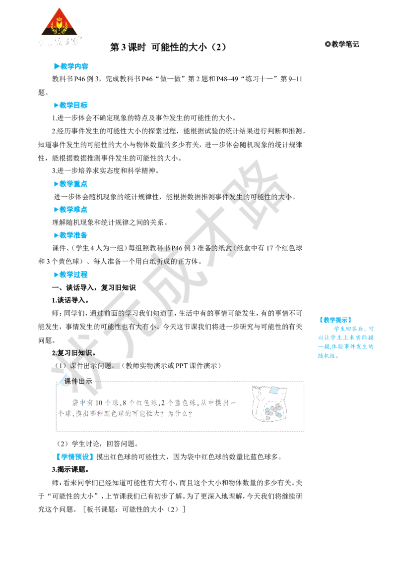 第3课时可能性的大小（2）_1-6年级上册_数学5年级上册教学资源包_名师教学设计新版_4可能性