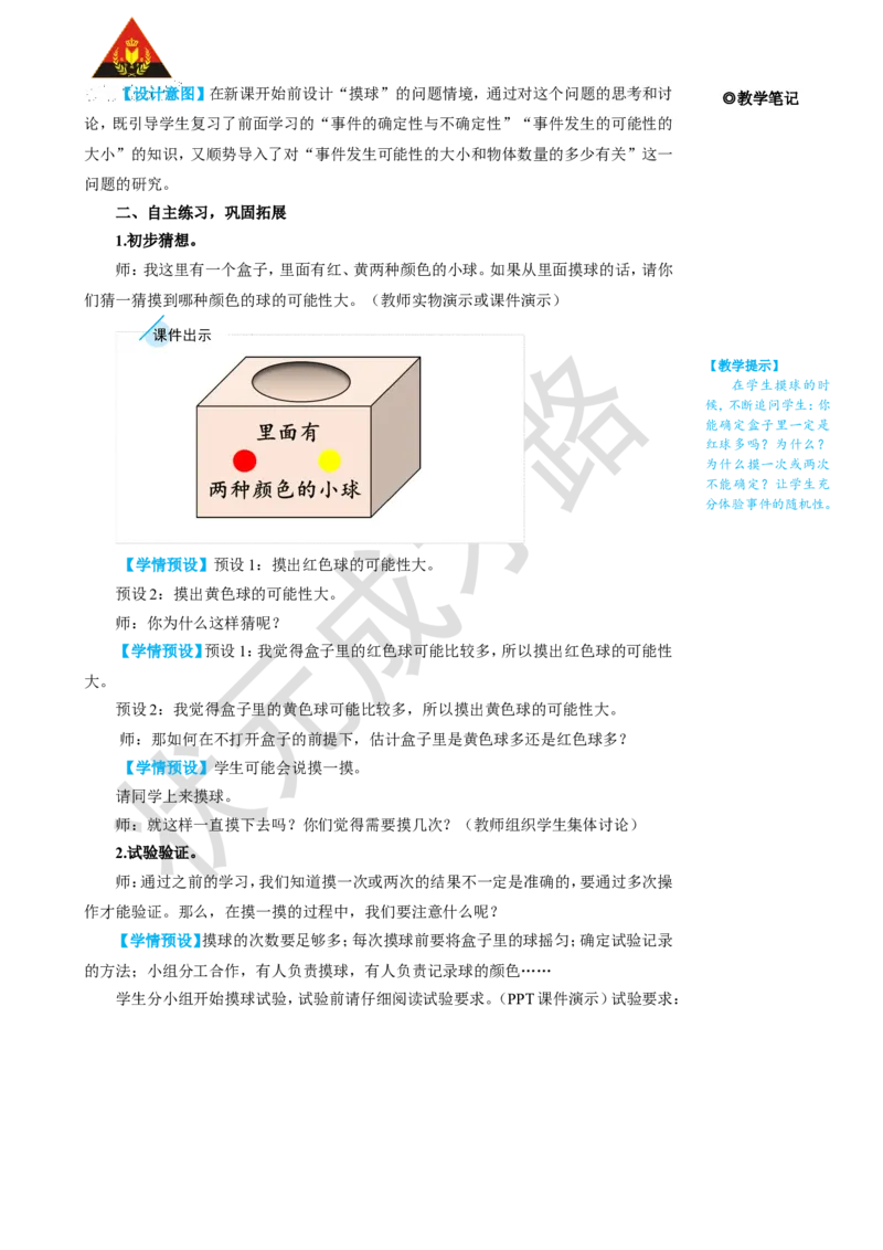 第3课时可能性的大小（2）_1-6年级上册_数学5年级上册教学资源包_名师教学设计新版_4可能性