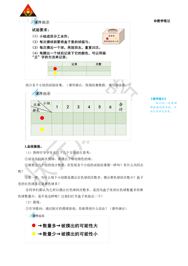 第3课时可能性的大小（2）_1-6年级上册_数学5年级上册教学资源包_名师教学设计新版_4可能性