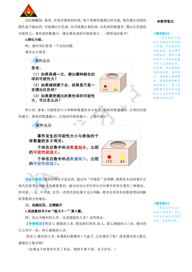 第3课时可能性的大小（2）_1-6年级上册_数学5年级上册教学资源包_名师教学设计新版_4可能性