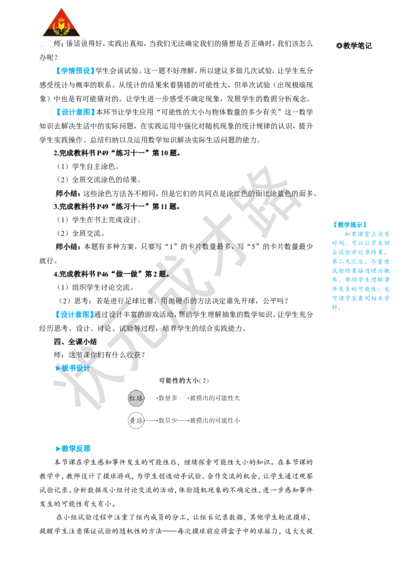 第3课时可能性的大小（2）_1-6年级上册_数学5年级上册教学资源包_名师教学设计新版_4可能性