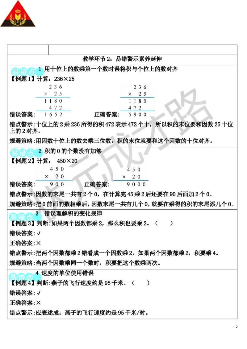 重点单元核心归纳与易错警示_1-6年级上册_数学4年级上册教学资源包_导学案新版_4三位数乘两位数