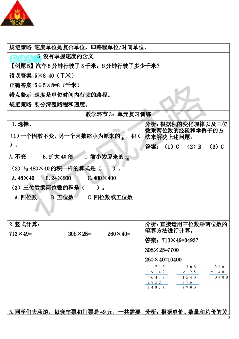 重点单元核心归纳与易错警示_1-6年级上册_数学4年级上册教学资源包_导学案新版_4三位数乘两位数