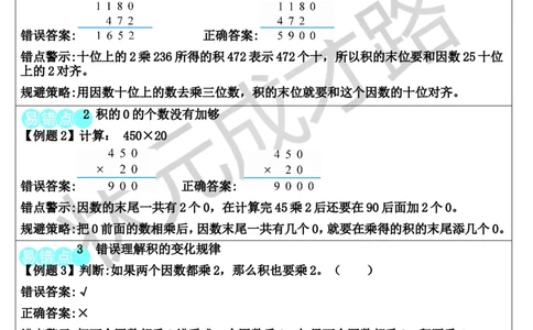 重点单元核心归纳与易错警示_1-6年级上册_数学4年级上册教学资源包_导学案新版_4三位数乘两位数