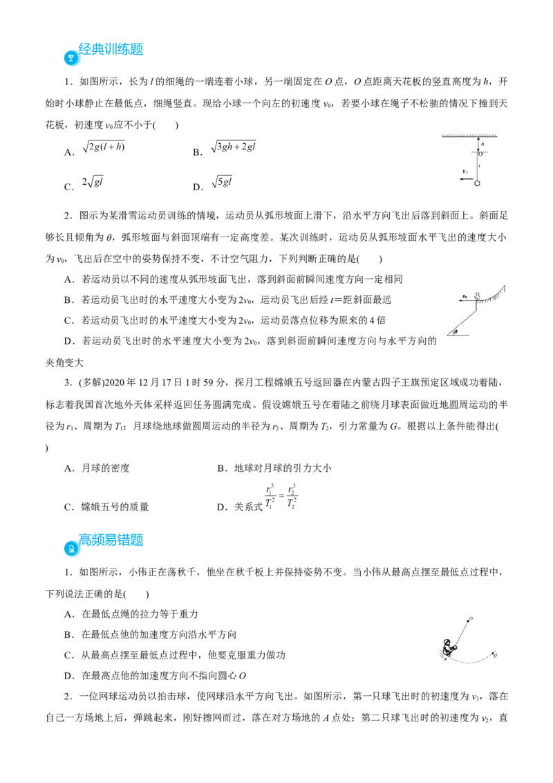 原创（新高考）2021届高考二轮精品专题二力与曲线运动学生版_新高考复习资料_2021年新高考资料_2021届（新高考）物理二轮精品专题