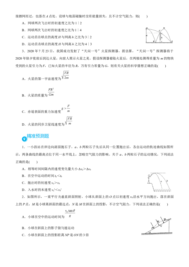原创（新高考）2021届高考二轮精品专题二力与曲线运动学生版_新高考复习资料_2021年新高考资料_2021届（新高考）物理二轮精品专题