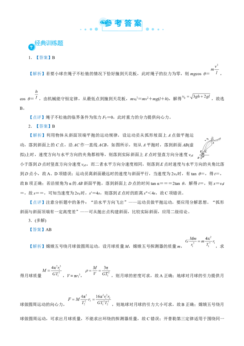 原创（新高考）2021届高考二轮精品专题二力与曲线运动学生版_新高考复习资料_2021年新高考资料_2021届（新高考）物理二轮精品专题