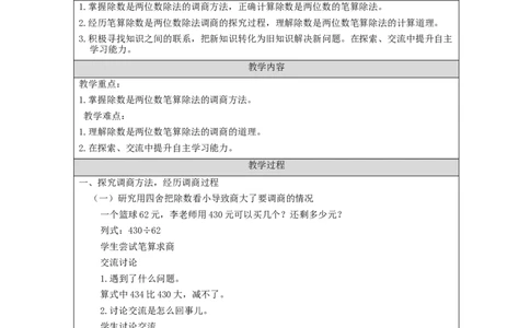 除数是两位数的笔算除法（第3课时）_教学设计_小学数学人教版单独教案（1-6上下册）_《智慧教育教案》1-6上下册（25秋）_1-6上册_4年级上册（教案）新插图_第6单元除数是两位数的除法