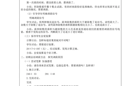 除数是两位数的笔算除法（第3课时）_教学设计_小学数学人教版单独教案（1-6上下册）_《智慧教育教案》1-6上下册（25秋）_1-6上册_4年级上册（教案）新插图_第6单元除数是两位数的除法