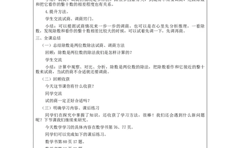 除数是两位数的笔算除法（第3课时）_教学设计_小学数学人教版单独教案（1-6上下册）_《智慧教育教案》1-6上下册（25秋）_1-6上册_4年级上册（教案）新插图_第6单元除数是两位数的除法