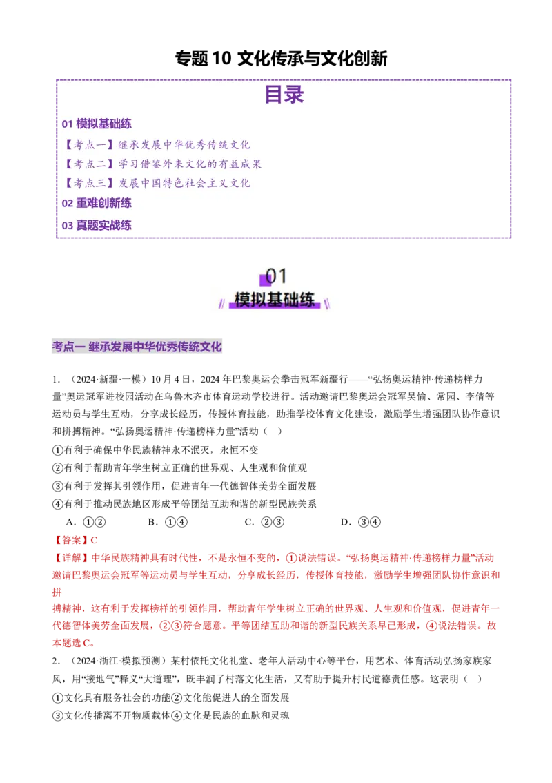 专题10文化传承与文化创新（练习）（解析版）_42025年新高考资料_二轮复习_上好课2025年高考政治二轮复习讲练测（新高考通用）338376762