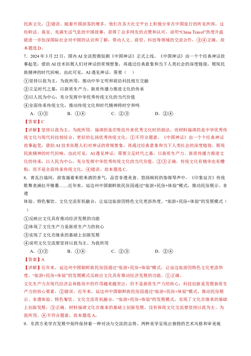 专题10文化传承与文化创新（练习）（解析版）_42025年新高考资料_二轮复习_上好课2025年高考政治二轮复习讲练测（新高考通用）338376762