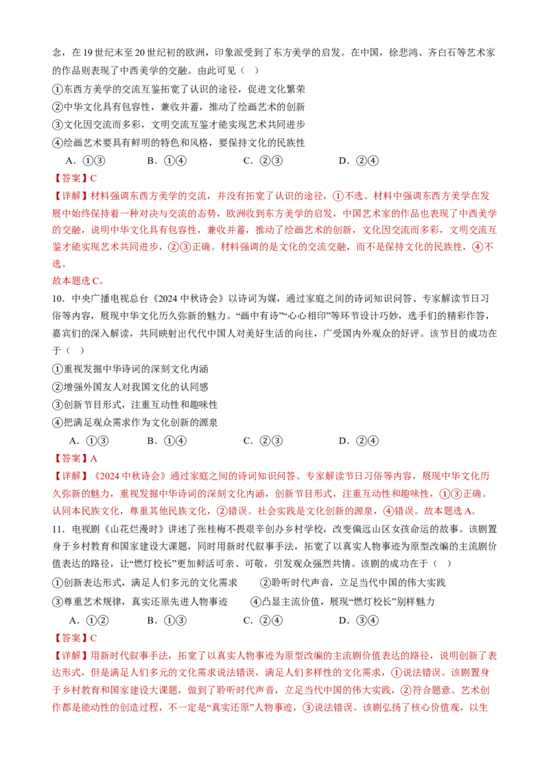 专题10文化传承与文化创新（练习）（解析版）_42025年新高考资料_二轮复习_上好课2025年高考政治二轮复习讲练测（新高考通用）338376762