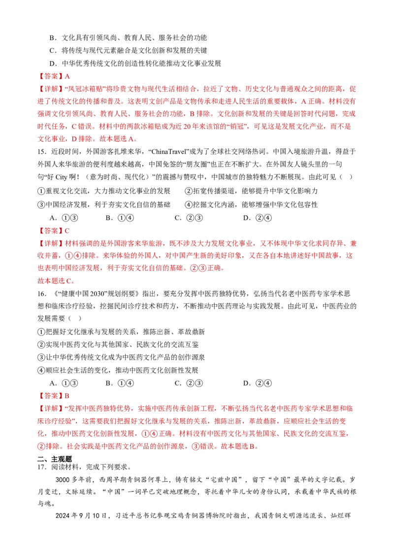 专题10文化传承与文化创新（练习）（解析版）_42025年新高考资料_二轮复习_上好课2025年高考政治二轮复习讲练测（新高考通用）338376762