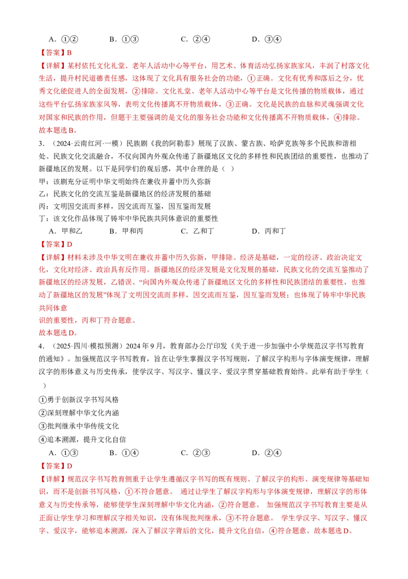 专题10文化传承与文化创新（练习）（解析版）_42025年新高考资料_二轮复习_上好课2025年高考政治二轮复习讲练测（新高考通用）338376762