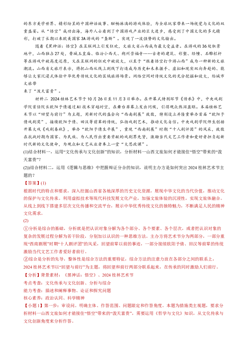 专题10文化传承与文化创新（练习）（解析版）_42025年新高考资料_二轮复习_上好课2025年高考政治二轮复习讲练测（新高考通用）338376762