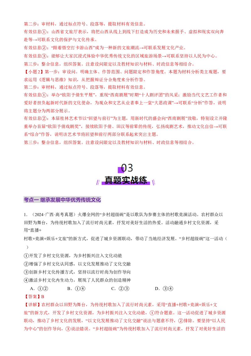 专题10文化传承与文化创新（练习）（解析版）_42025年新高考资料_二轮复习_上好课2025年高考政治二轮复习讲练测（新高考通用）338376762