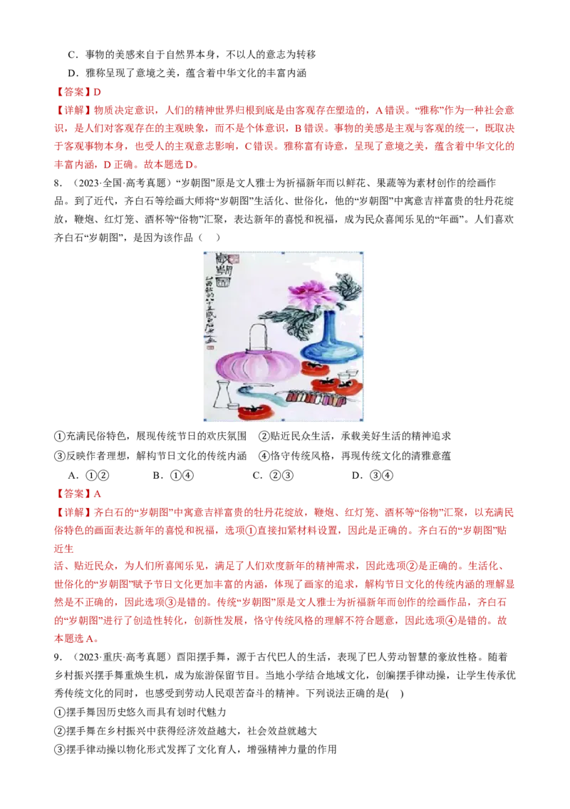 专题10文化传承与文化创新（练习）（解析版）_42025年新高考资料_二轮复习_上好课2025年高考政治二轮复习讲练测（新高考通用）338376762