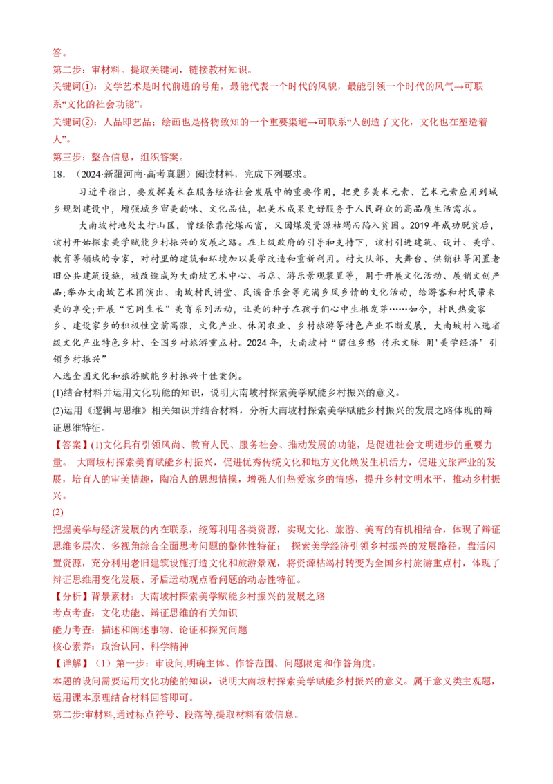 专题10文化传承与文化创新（练习）（解析版）_42025年新高考资料_二轮复习_上好课2025年高考政治二轮复习讲练测（新高考通用）338376762