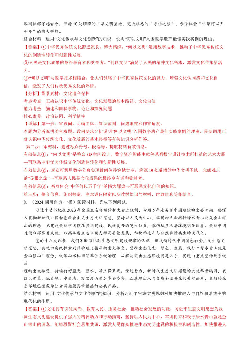 专题10文化传承与文化创新（练习）（解析版）_42025年新高考资料_二轮复习_上好课2025年高考政治二轮复习讲练测（新高考通用）338376762