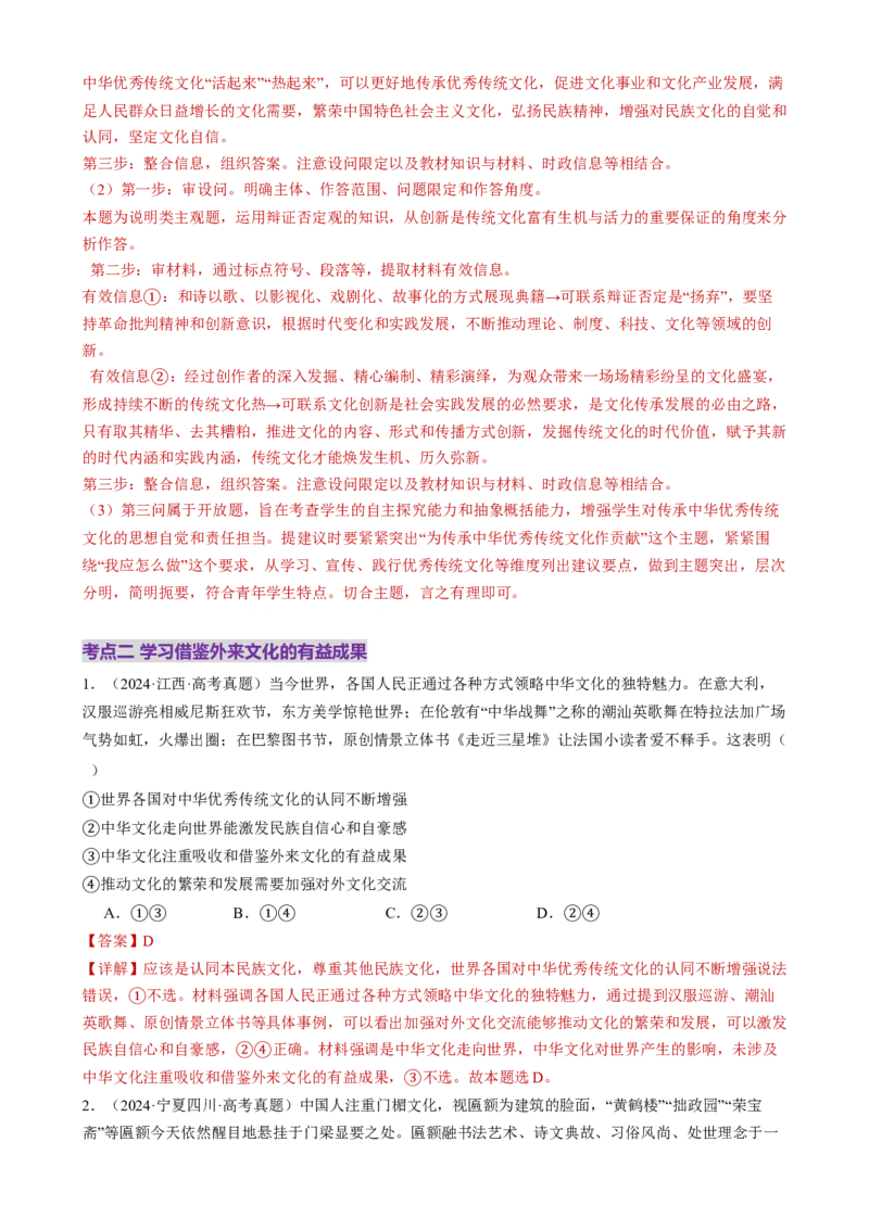 专题10文化传承与文化创新（练习）（解析版）_42025年新高考资料_二轮复习_上好课2025年高考政治二轮复习讲练测（新高考通用）338376762