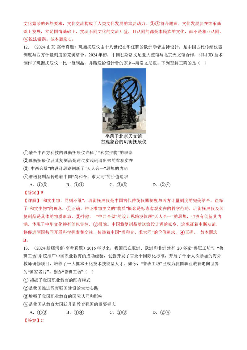 专题10文化传承与文化创新（练习）（解析版）_42025年新高考资料_二轮复习_上好课2025年高考政治二轮复习讲练测（新高考通用）338376762