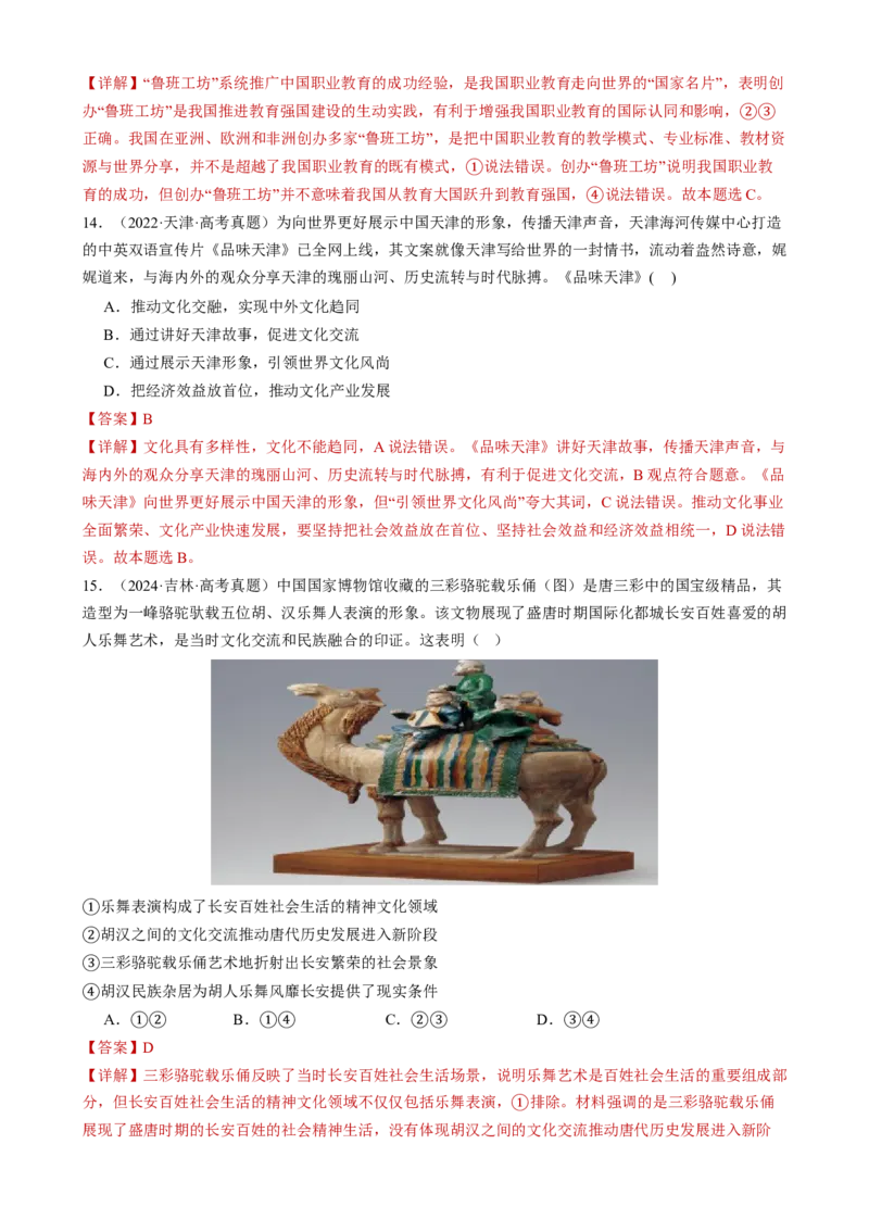 专题10文化传承与文化创新（练习）（解析版）_42025年新高考资料_二轮复习_上好课2025年高考政治二轮复习讲练测（新高考通用）338376762