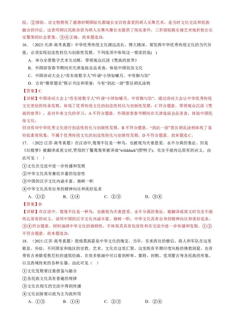 专题10文化传承与文化创新（练习）（解析版）_42025年新高考资料_二轮复习_上好课2025年高考政治二轮复习讲练测（新高考通用）338376762