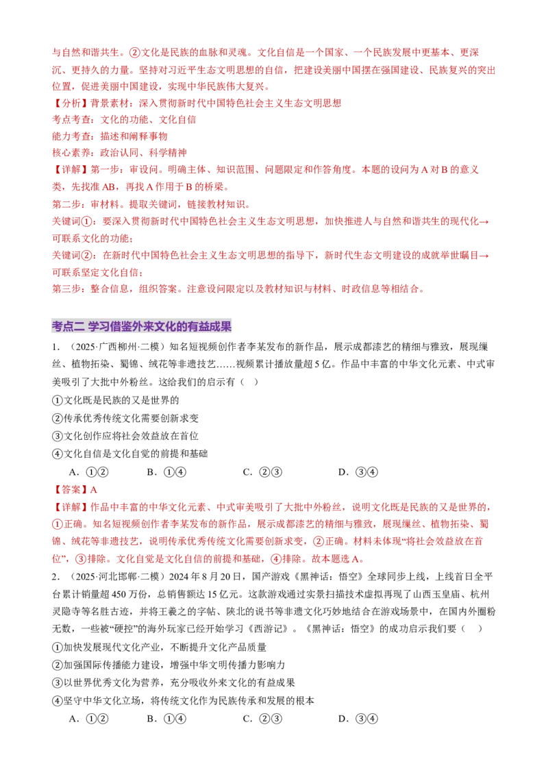 专题10文化传承与文化创新（练习）（解析版）_42025年新高考资料_二轮复习_上好课2025年高考政治二轮复习讲练测（新高考通用）338376762