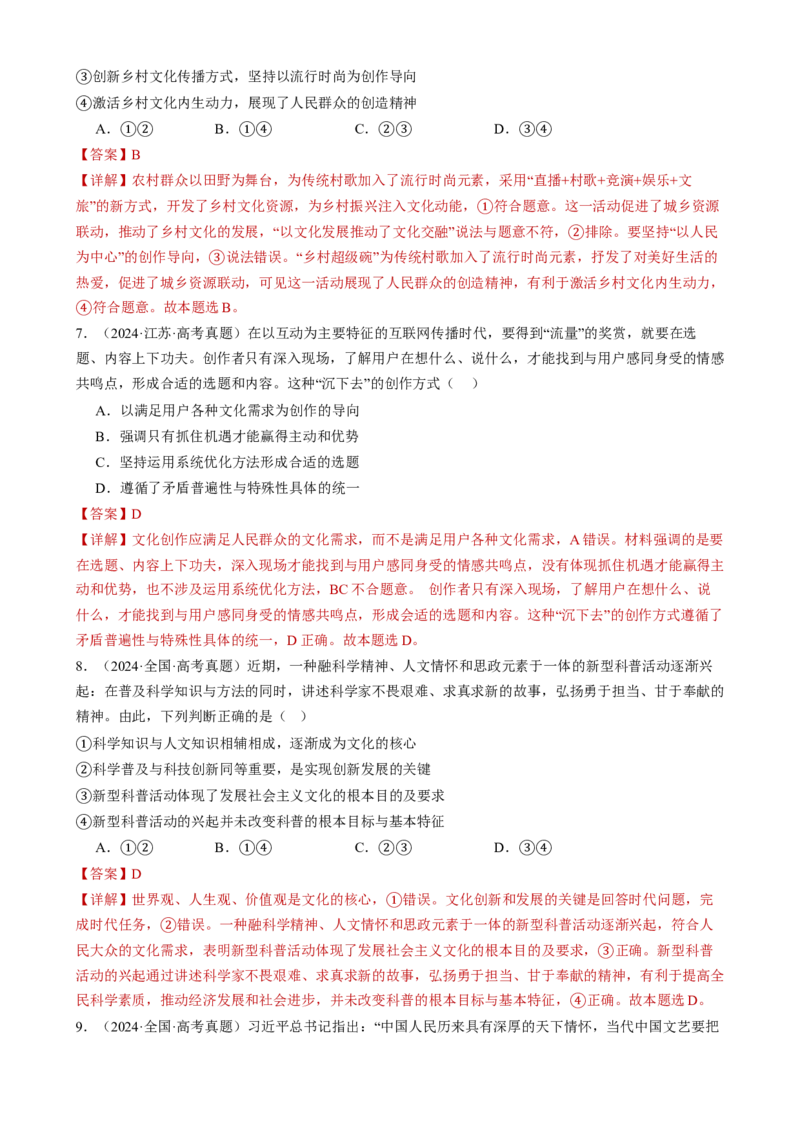 专题10文化传承与文化创新（练习）（解析版）_42025年新高考资料_二轮复习_上好课2025年高考政治二轮复习讲练测（新高考通用）338376762