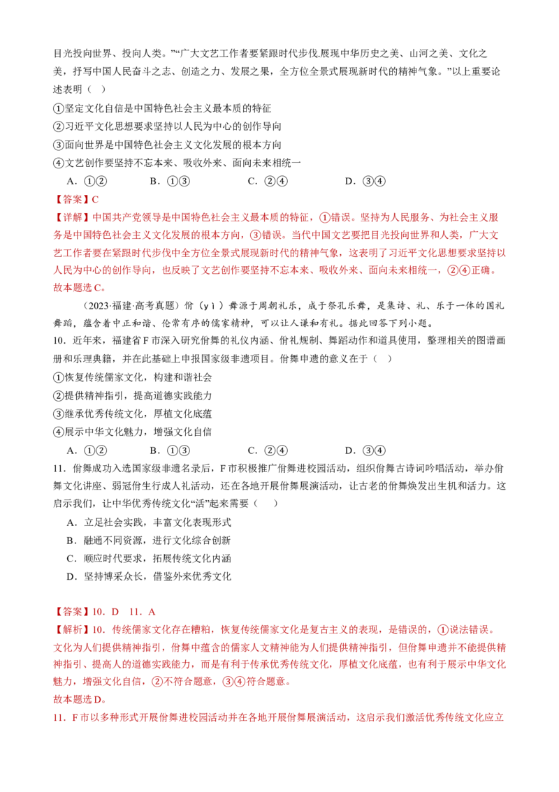 专题10文化传承与文化创新（练习）（解析版）_42025年新高考资料_二轮复习_上好课2025年高考政治二轮复习讲练测（新高考通用）338376762