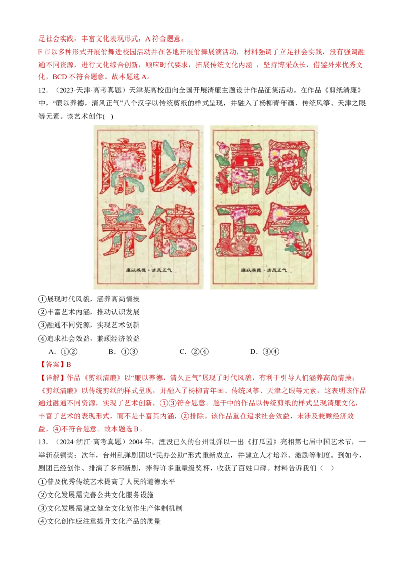 专题10文化传承与文化创新（练习）（解析版）_42025年新高考资料_二轮复习_上好课2025年高考政治二轮复习讲练测（新高考通用）338376762