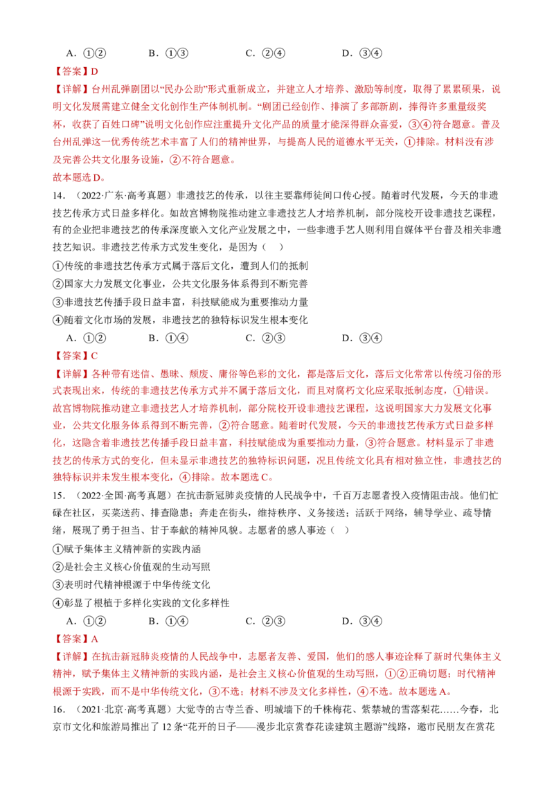 专题10文化传承与文化创新（练习）（解析版）_42025年新高考资料_二轮复习_上好课2025年高考政治二轮复习讲练测（新高考通用）338376762