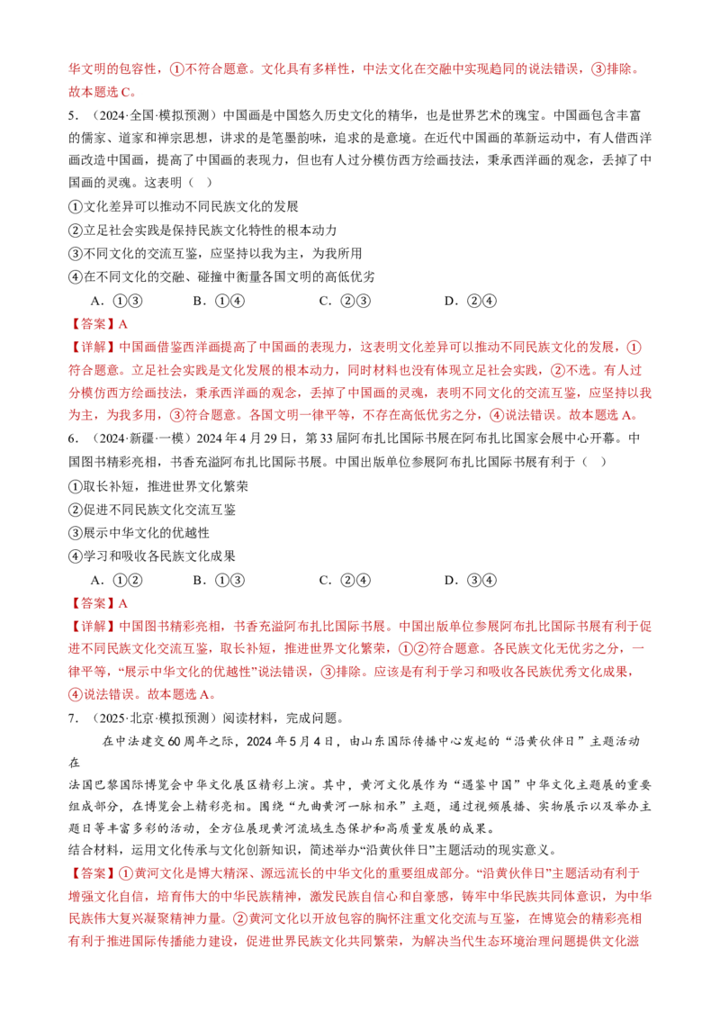 专题10文化传承与文化创新（练习）（解析版）_42025年新高考资料_二轮复习_上好课2025年高考政治二轮复习讲练测（新高考通用）338376762