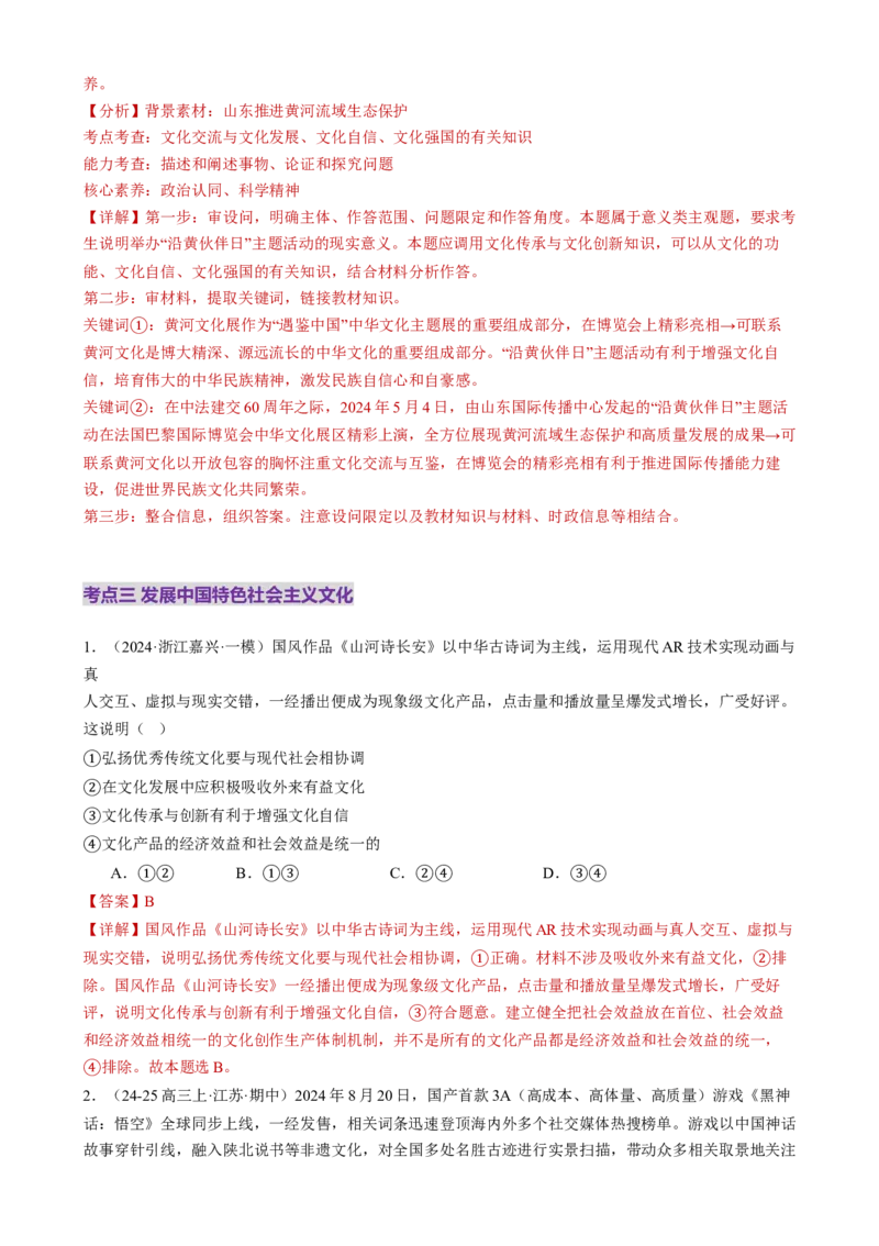 专题10文化传承与文化创新（练习）（解析版）_42025年新高考资料_二轮复习_上好课2025年高考政治二轮复习讲练测（新高考通用）338376762