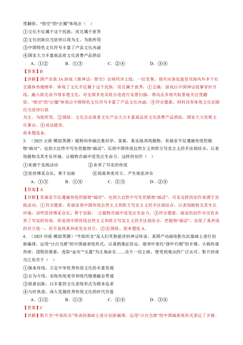专题10文化传承与文化创新（练习）（解析版）_42025年新高考资料_二轮复习_上好课2025年高考政治二轮复习讲练测（新高考通用）338376762