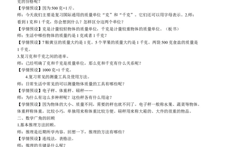 4克和千克、数学广角&mdash;&mdash;推理_1-6年级下册_R2数下新插图版_旧教材资源_R2数下教案+学案_慕课堂教案_10总复习