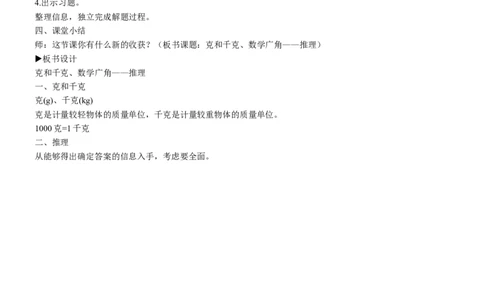4克和千克、数学广角&mdash;&mdash;推理_1-6年级下册_R2数下新插图版_旧教材资源_R2数下教案+学案_慕课堂教案_10总复习